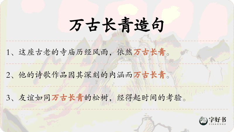 万古长青
