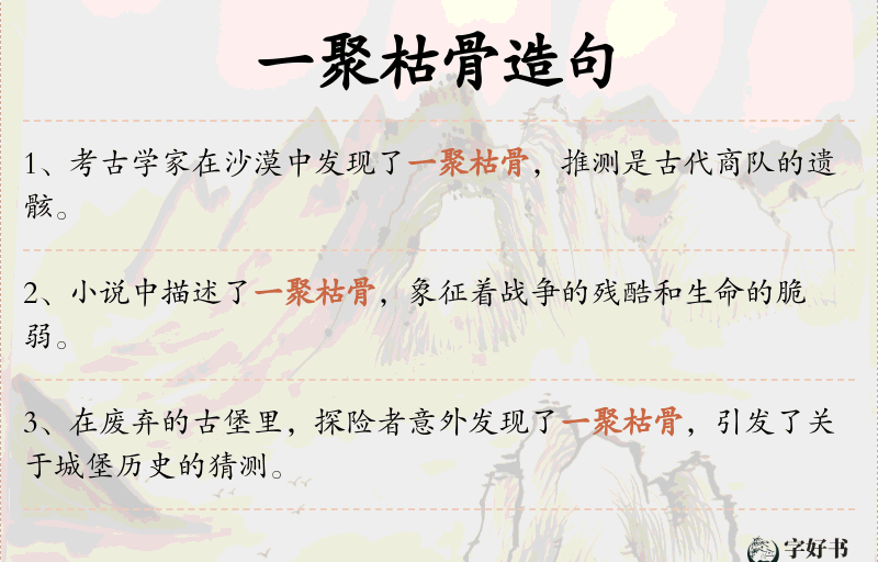 一聚枯骨