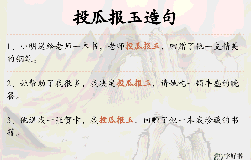投瓜报玉