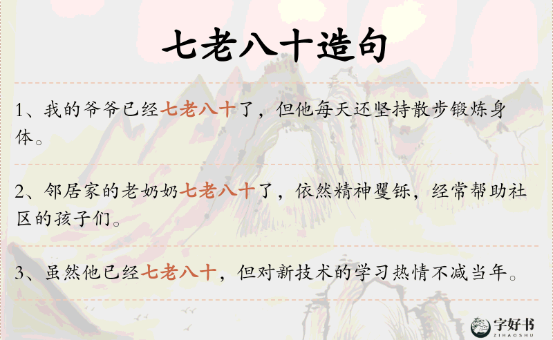 七老八十