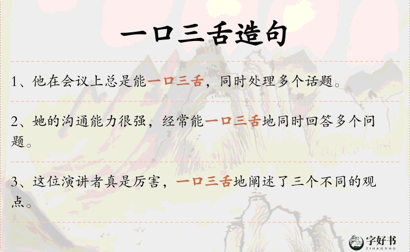 一口三舌