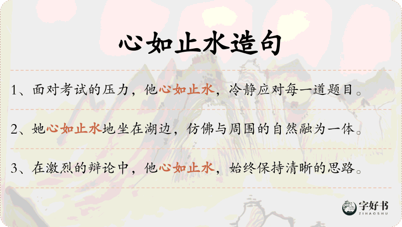 心如止水
