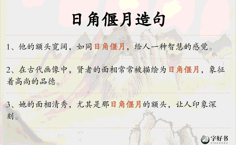 日角偃月