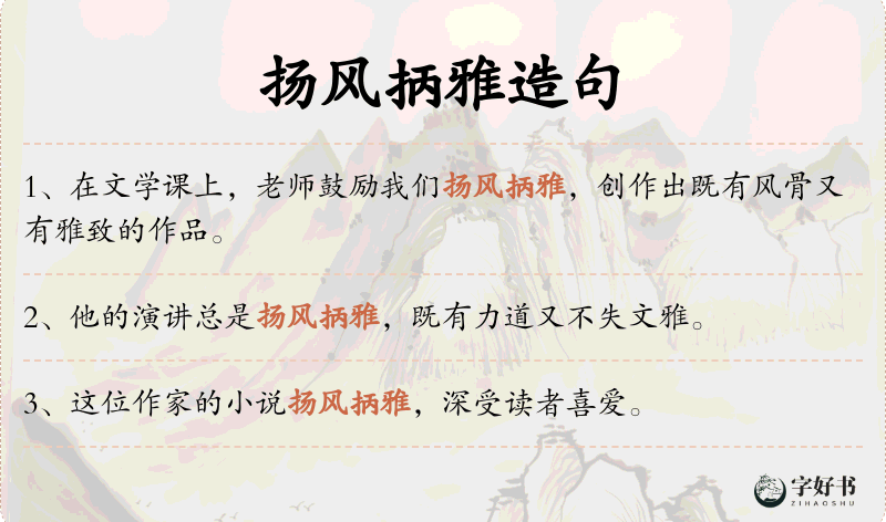 扬风抦雅