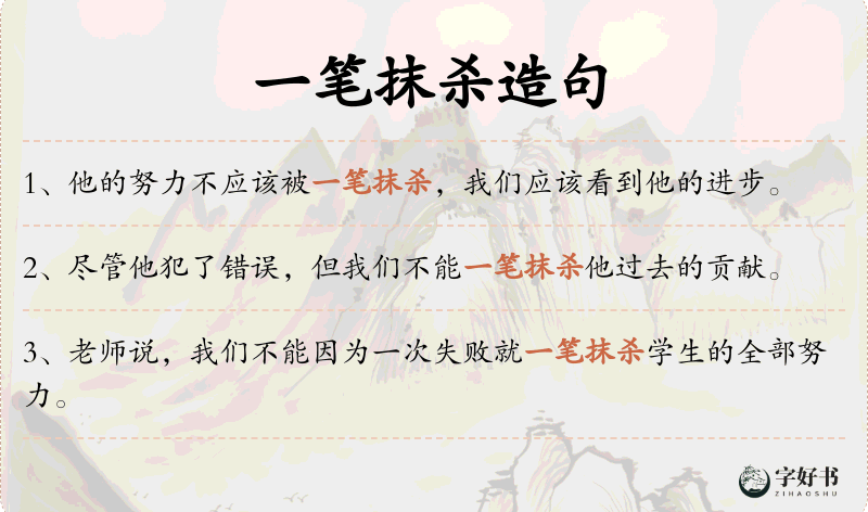 一笔抹杀