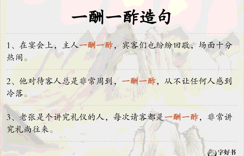 一酬一酢