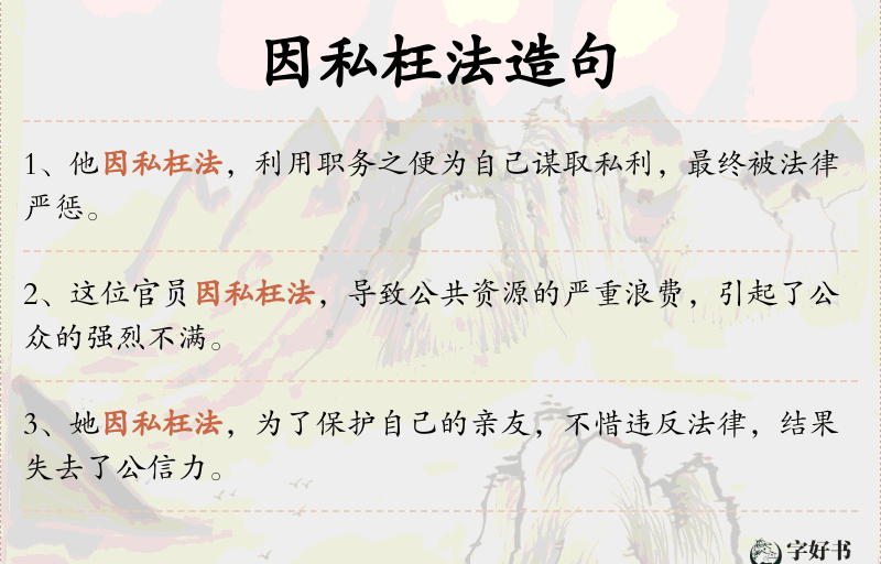 因私枉法