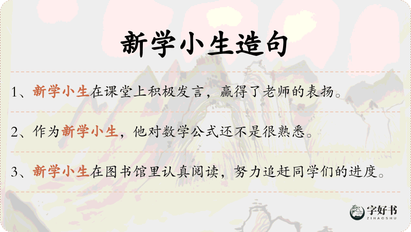 新学小生