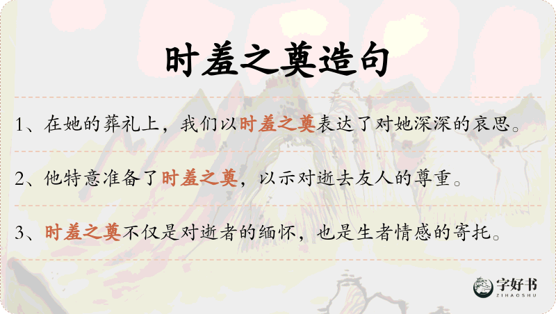 时羞之奠
