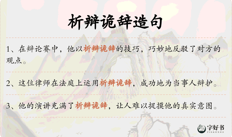 析辩诡辞