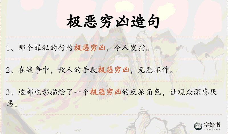 极恶穷凶
