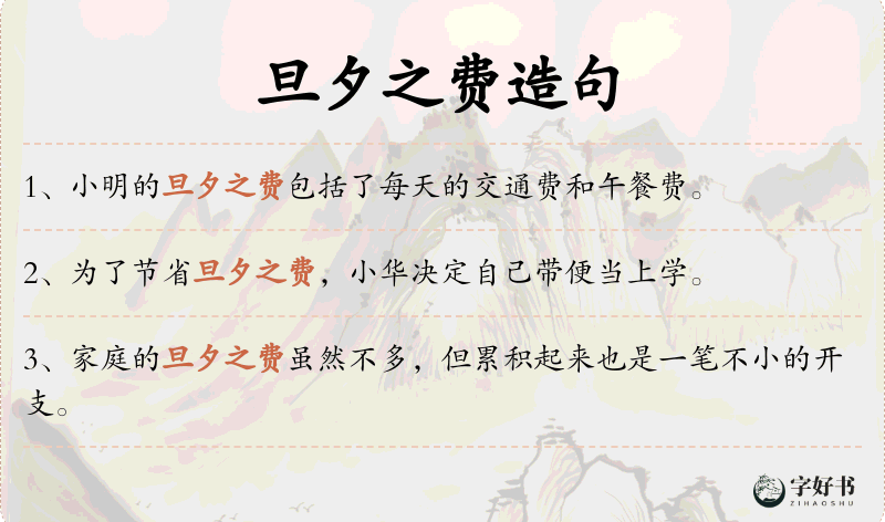 旦夕之费