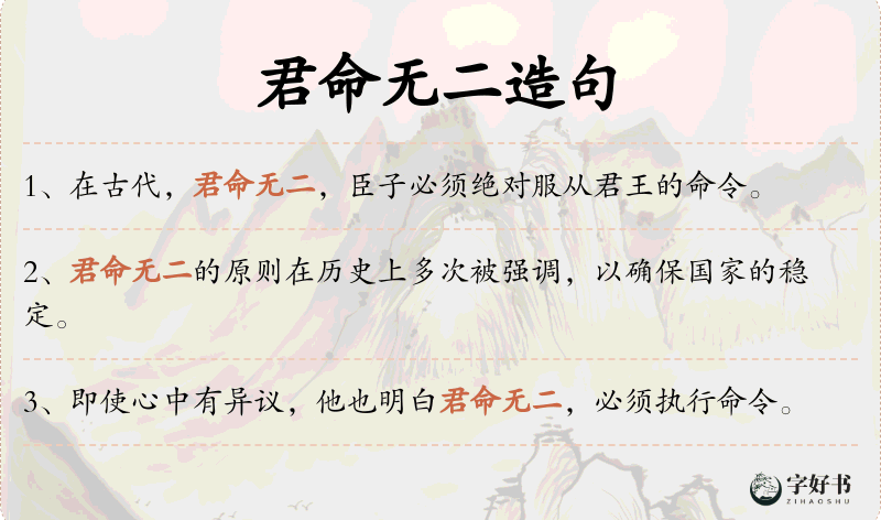 君命无二