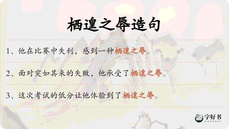 栖遑之辱
