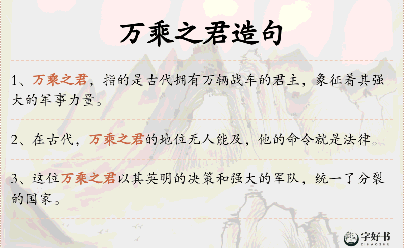 万乘之君