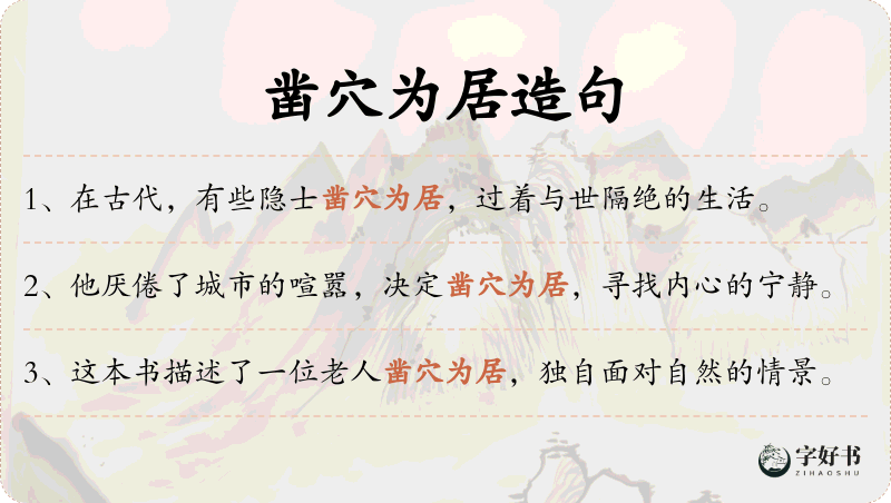 凿穴为居