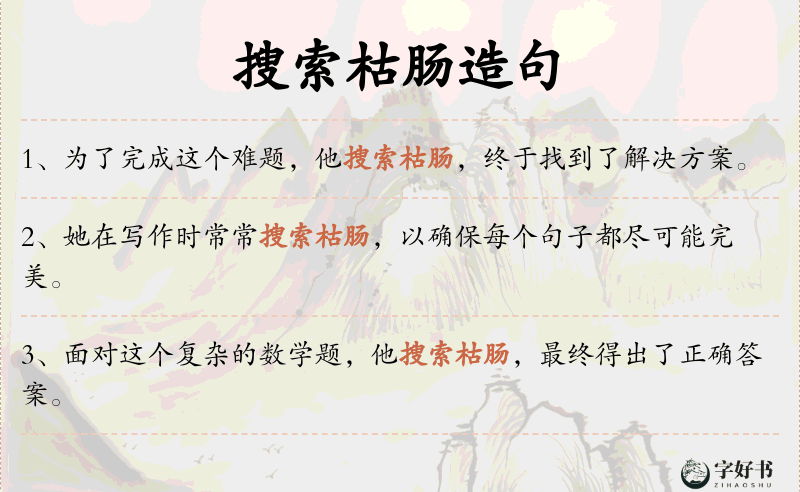 搜索枯肠