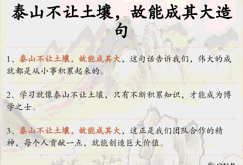 泰山不让土壤，故能成其大