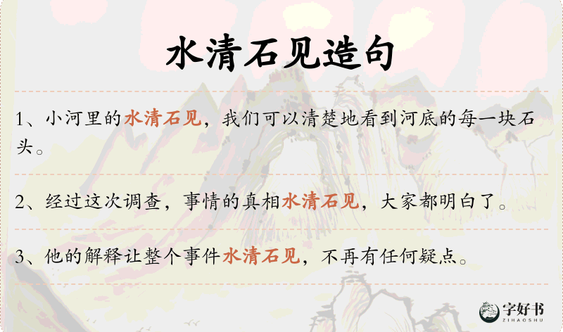 水清石见