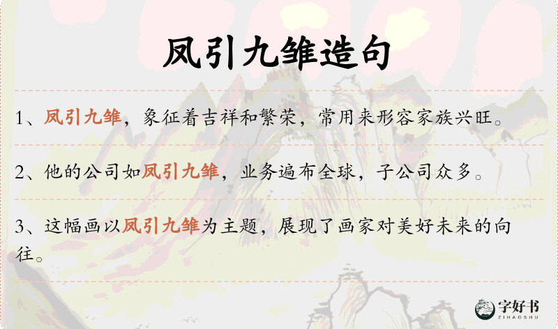 凤引九雏