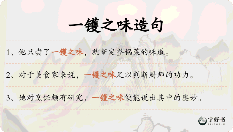 一镬之味