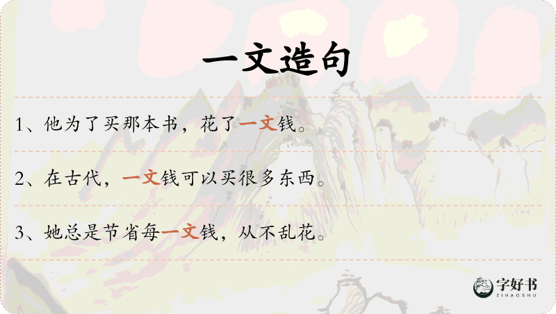 一文