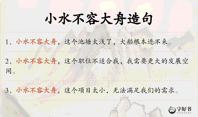 小水不容大舟