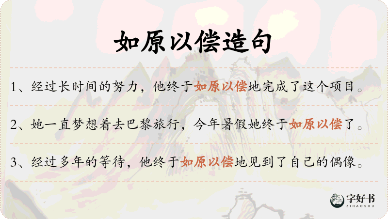 如原以偿