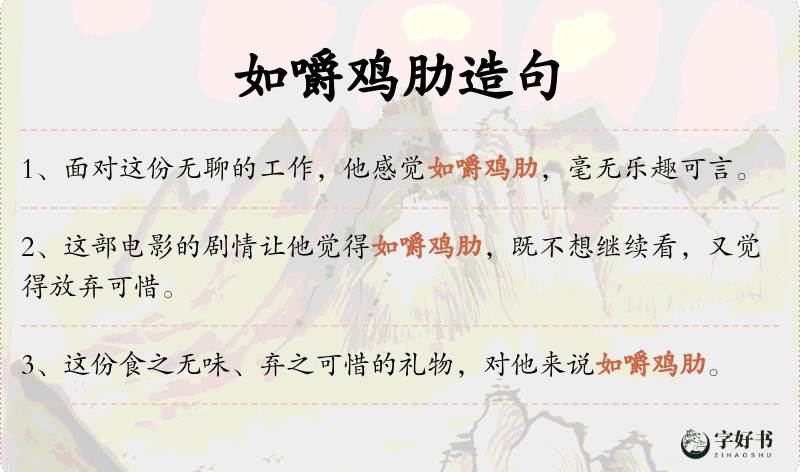 如嚼鸡肋