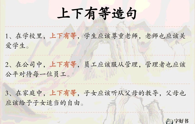 上下有等