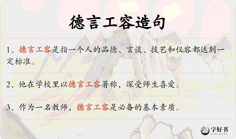 德言工容