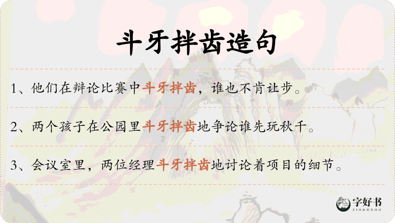 斗牙拌齿