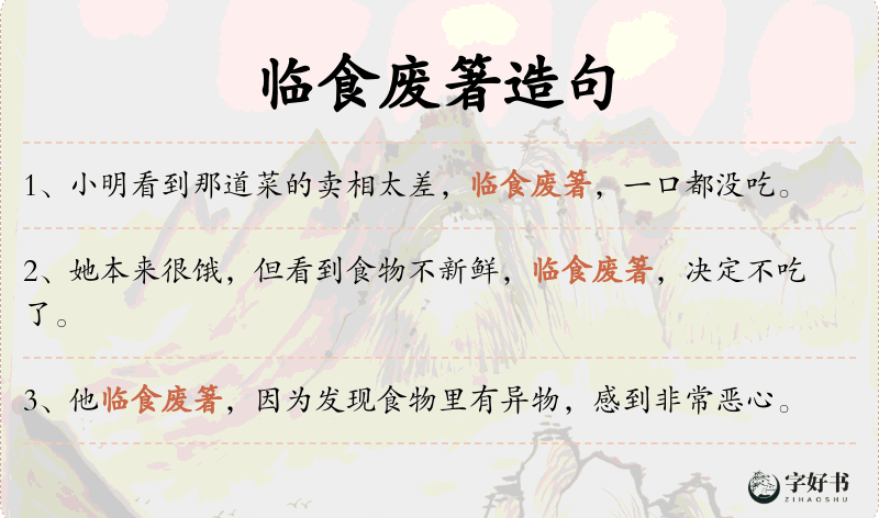 临食废箸