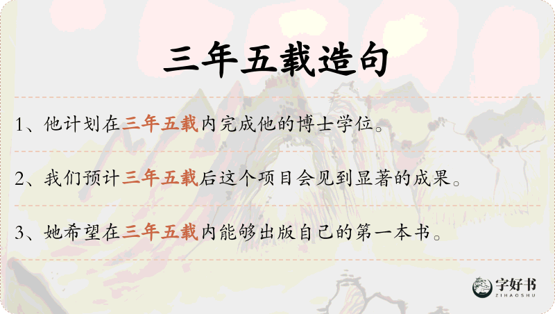 三年五载