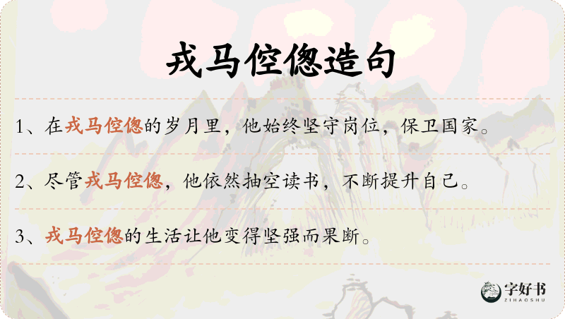 戎马倥偬