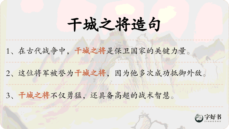 干城之将