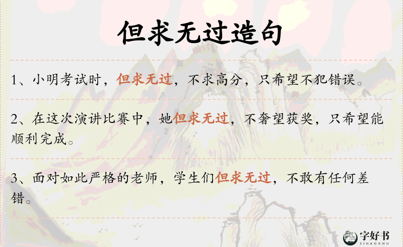 但求无过