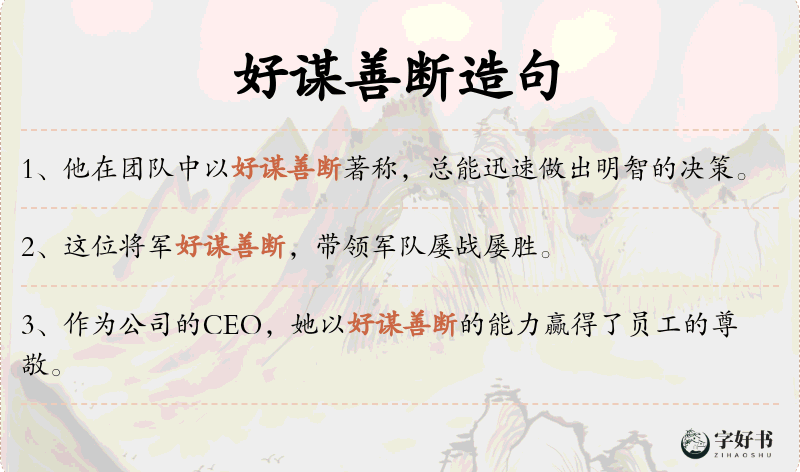好谋善断