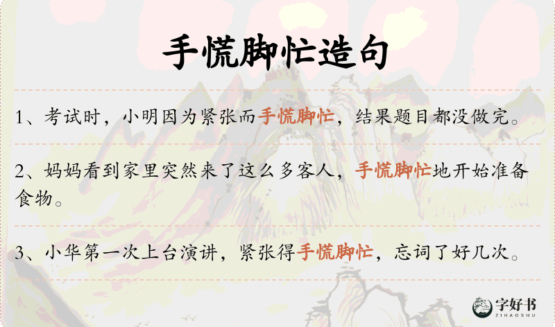 手慌脚忙