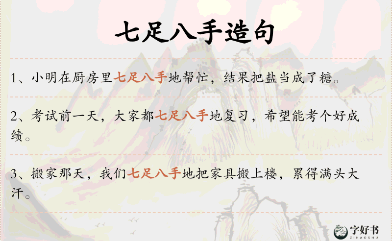 七足八手