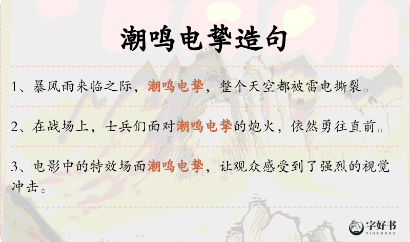 潮鸣电挚
