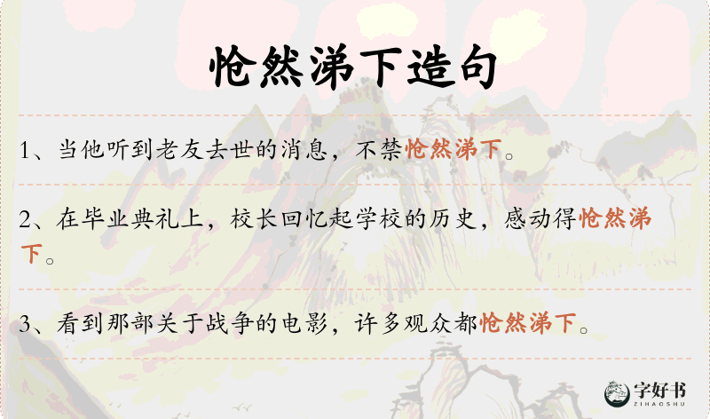 怆然涕下