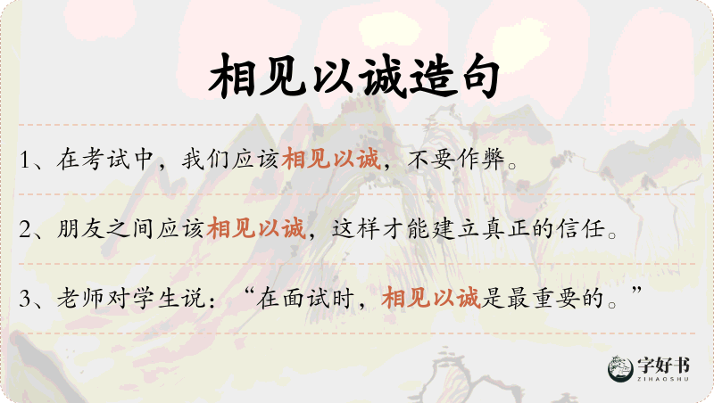 相见以诚