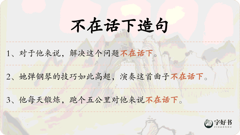 不在话下