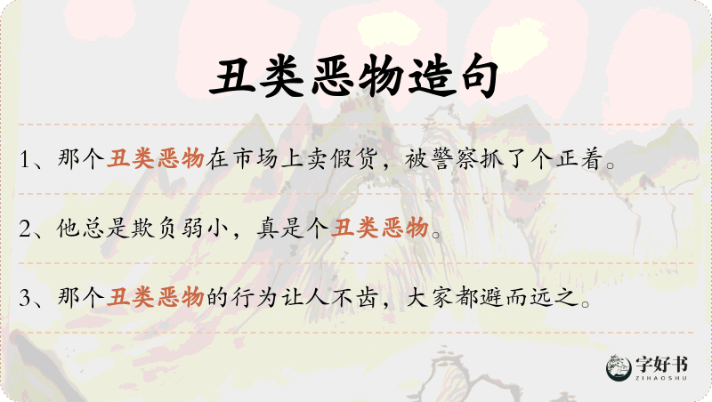 丑类恶物