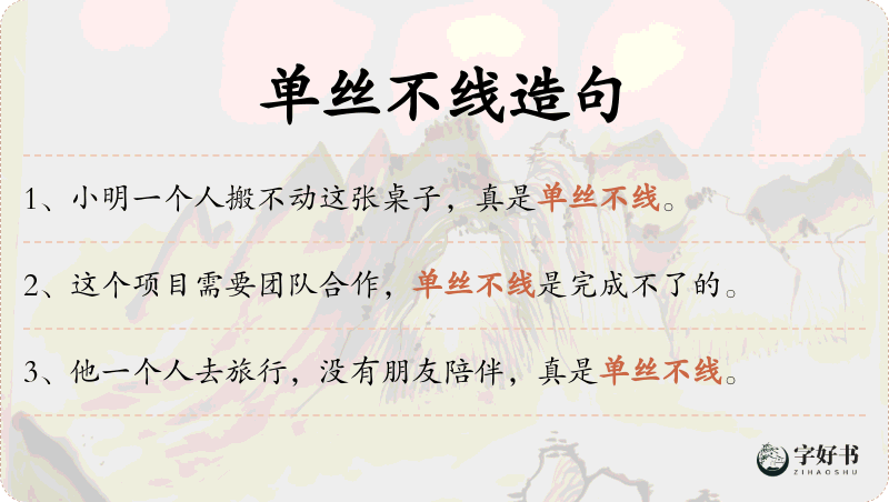单丝不线