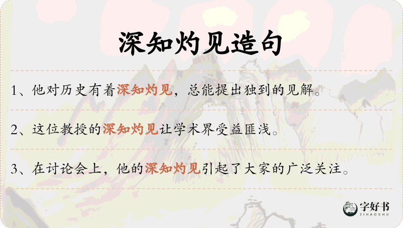 深知灼见