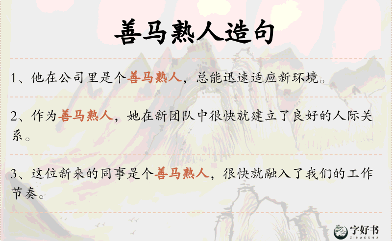 善马熟人
