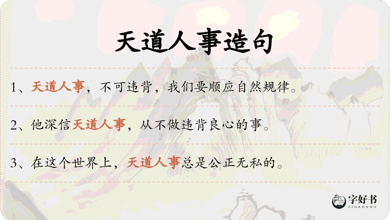 天道人事