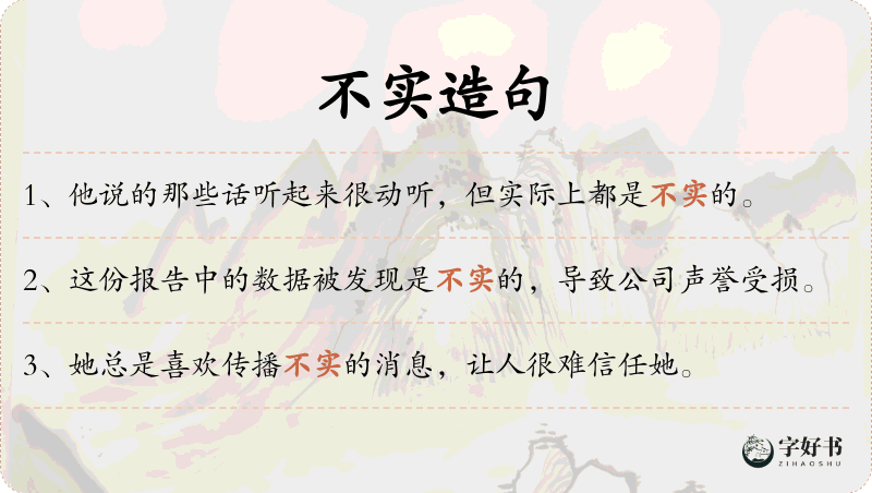 不实